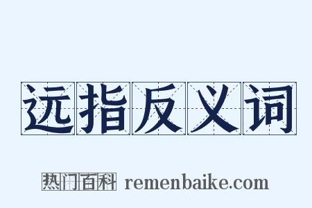 远指反义词是什么意思的图片